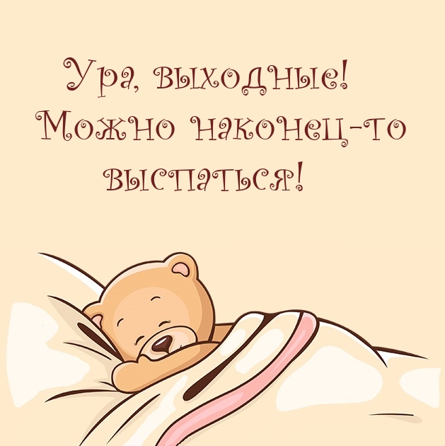 Ура, выходные! Можно наконец-то выспаться!
