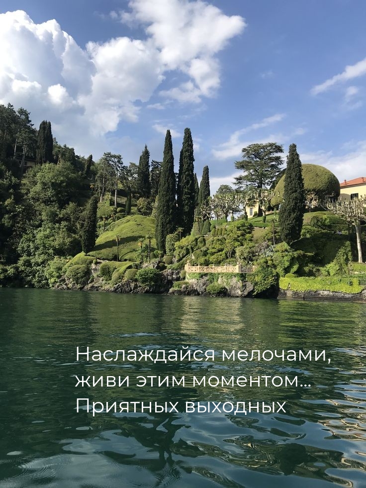 Наслаждайся мелочами, живи этим моментом… Приятных выходных