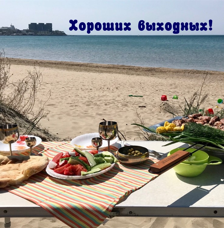 Хороших выходных!
