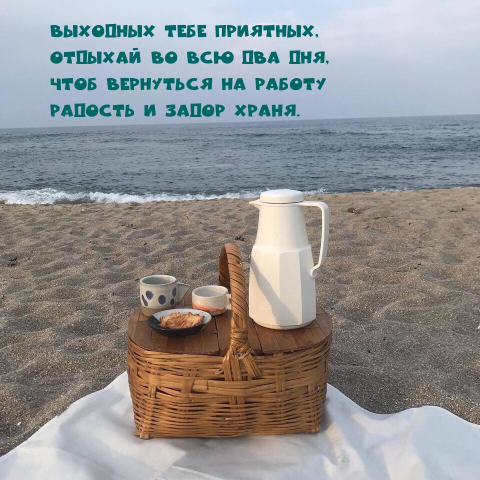 Выходных тебе приятных, отдыхай во всю два дня