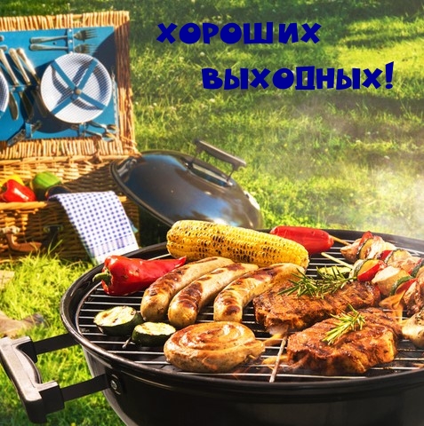 Хороших выходных!