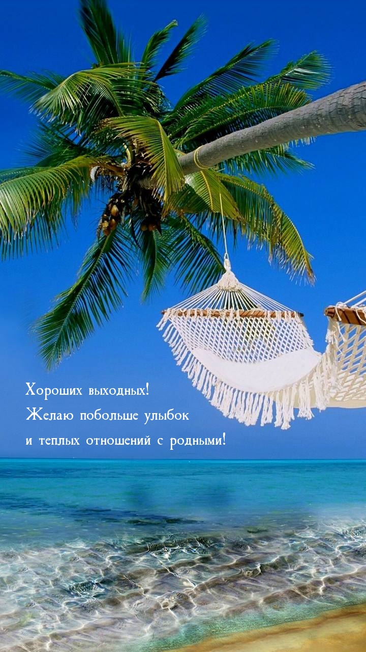 Хороших выходных! Желаю побольше улыбок
