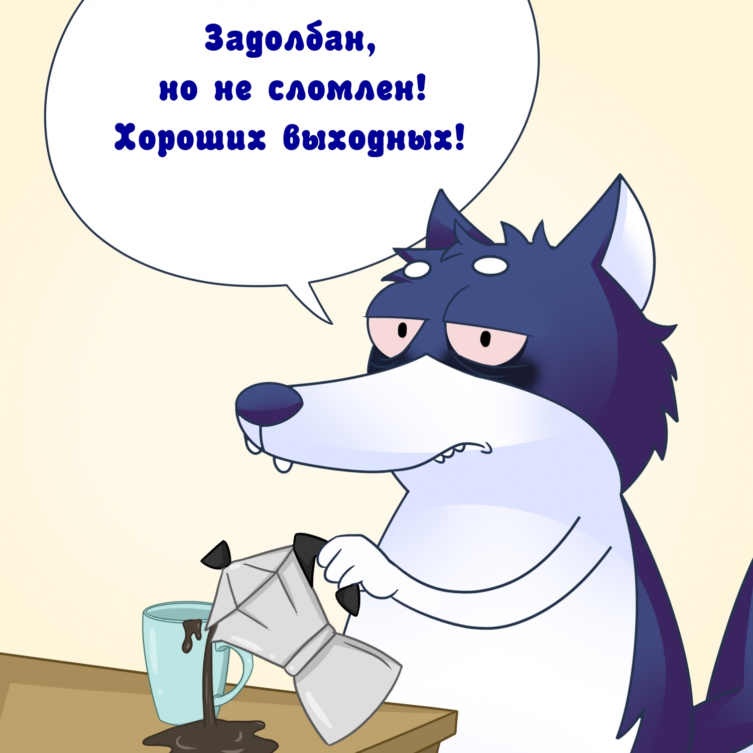 Задолбан, но не сломлен! Хороших выходных!