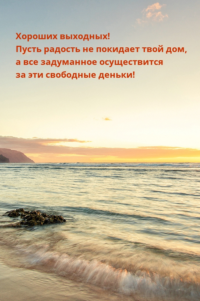 Хороших выходных! Пусть радость не покидает твой дом