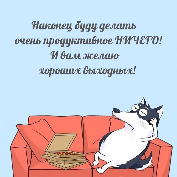 Наконец буду делать очень продуктивное НИЧЕГО!