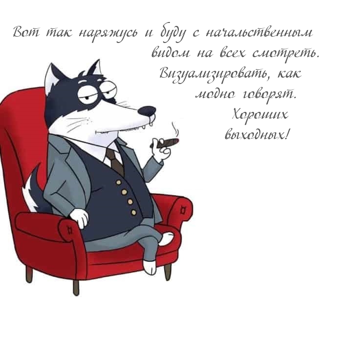 Хороших выходных!