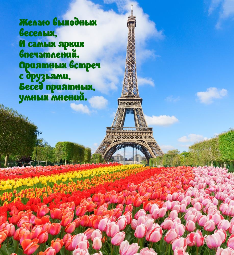Желаю выходных веселых, и самых ярких впечатлений.
