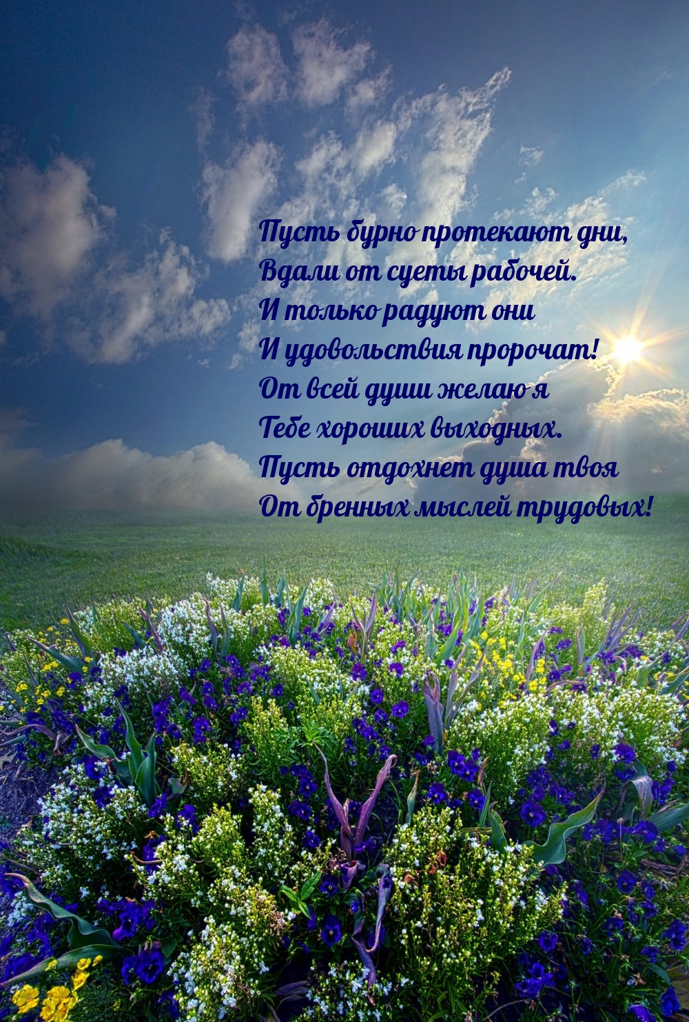 Пусть бурно протекают дни, вдали от суеты рабочей.