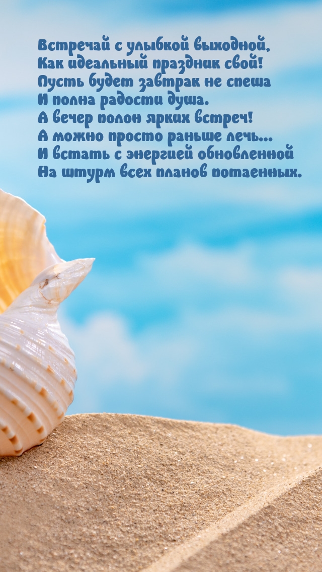Встречай с улыбкой выходной, как идеальный праздник свой!