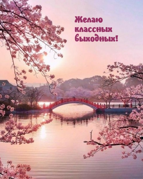 Желаю классных выходных!