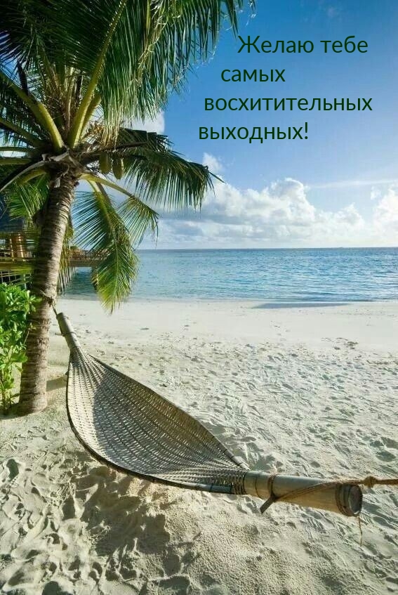 Желаю тебе самых восхитительных выходных!