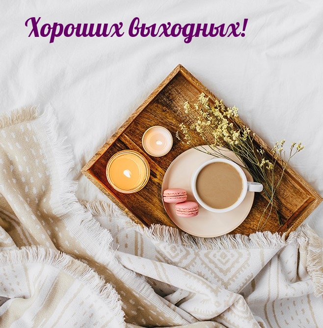 Хороших выходных!