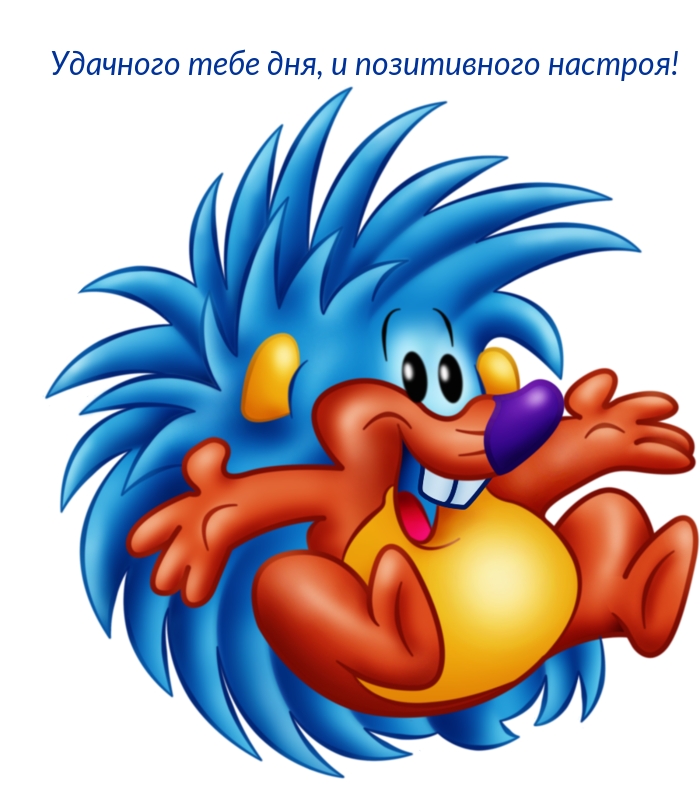 Удачного тебе дня, и позитивного настроя!