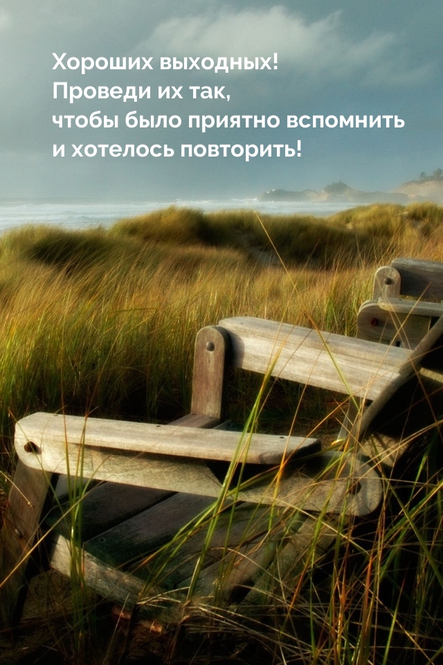 Хороших выходных! Проведи их так