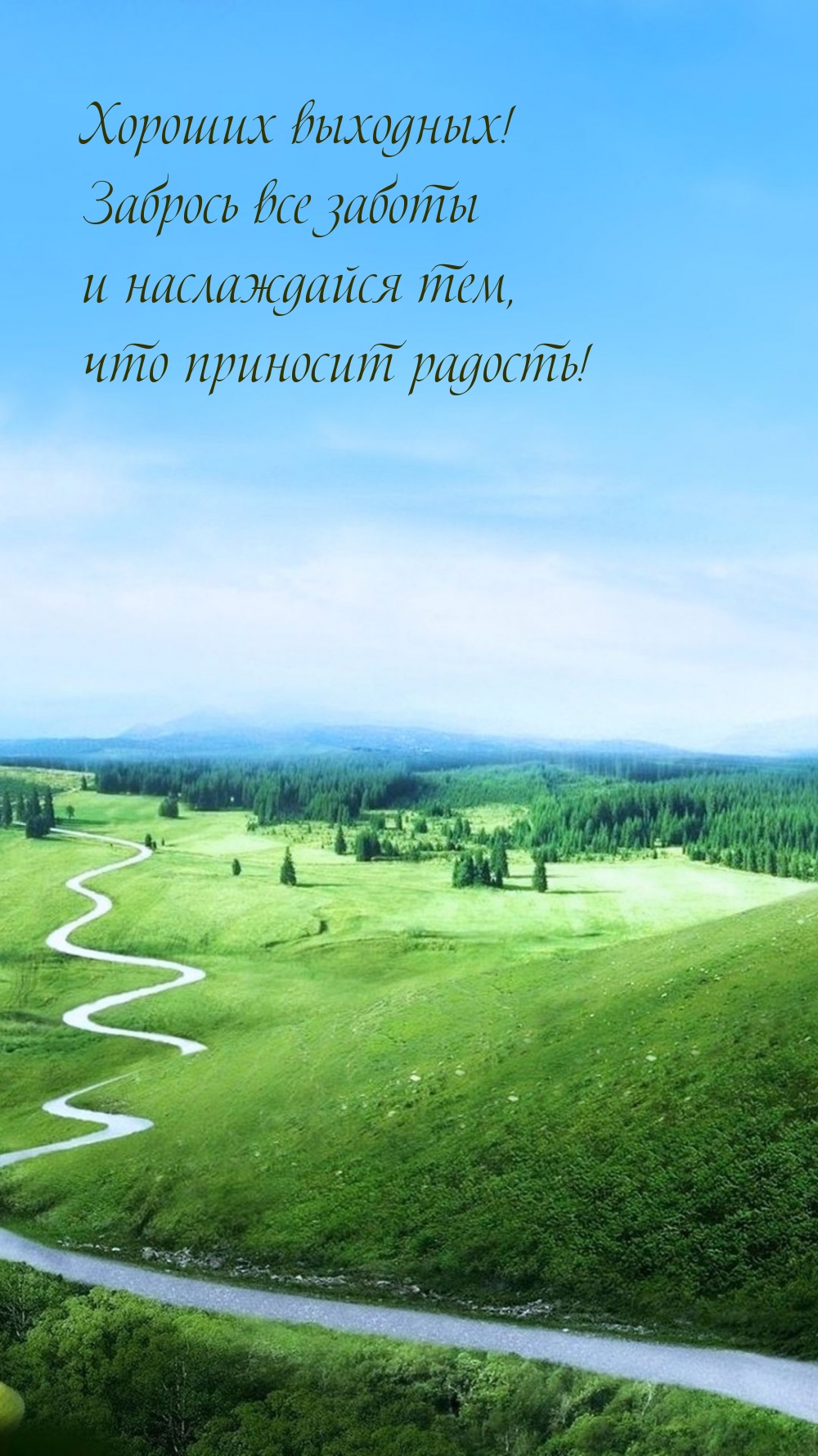 Хороших выходных!