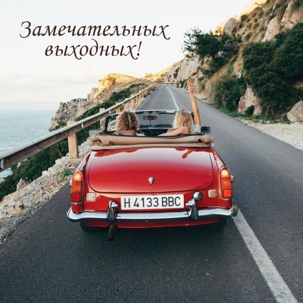 Замечательных выходных!