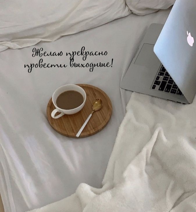 Желаю прекрасно провести выходные!