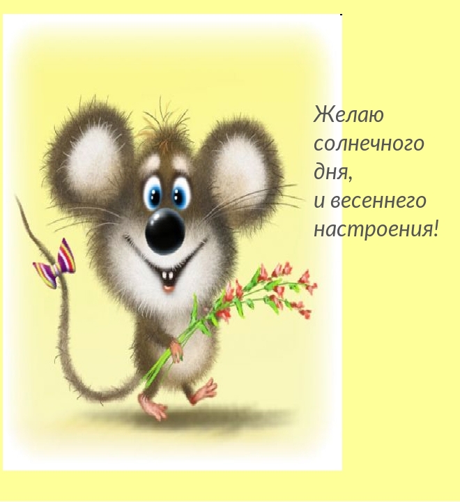 Желаю солнечного дня, и весеннего настроения!