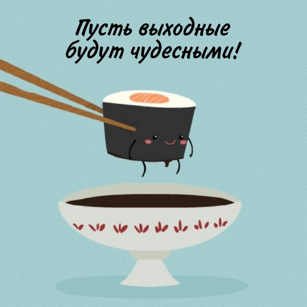 Пусть выходные будут чудесными!