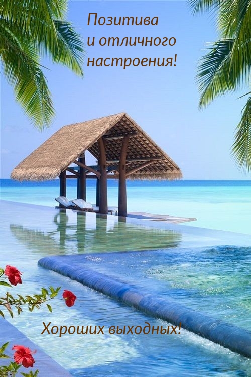 Позитива и отличного настроения! Хороших выходных!