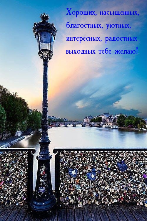 Хороших, насыщенных, благостных, уютных выходных