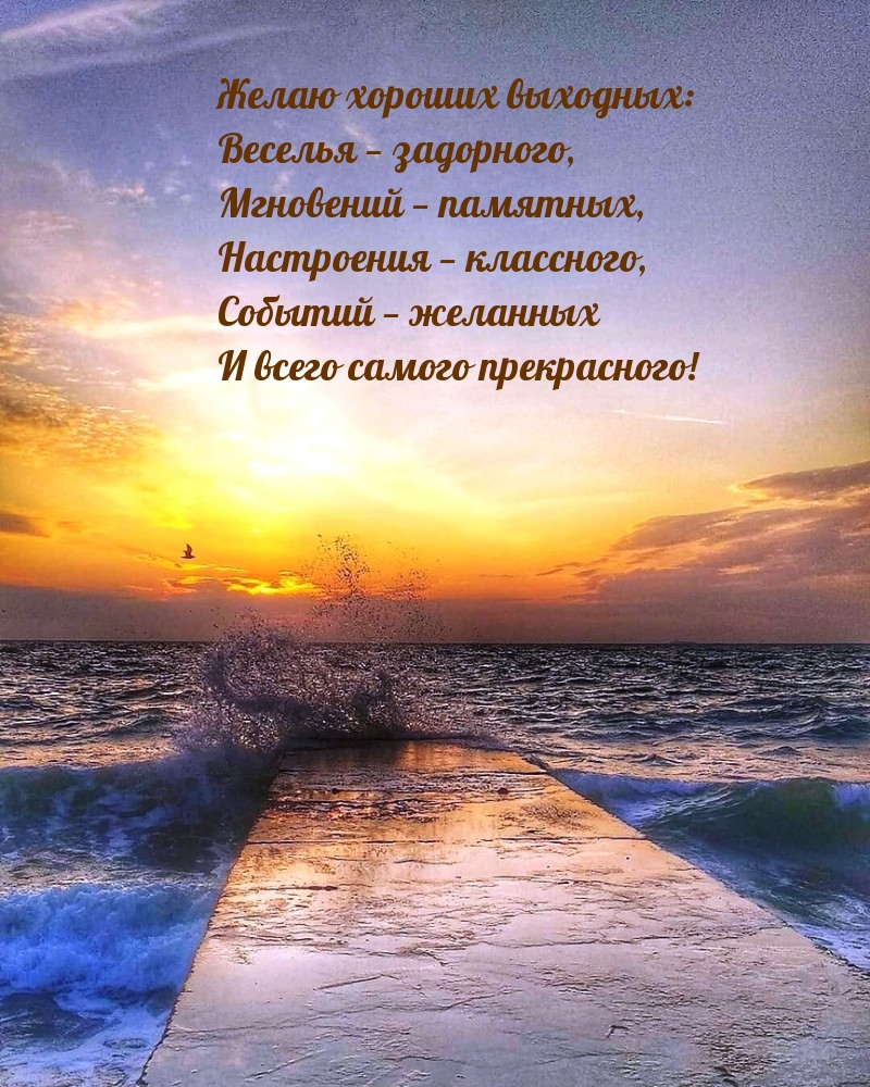 Желаю хороших выходных