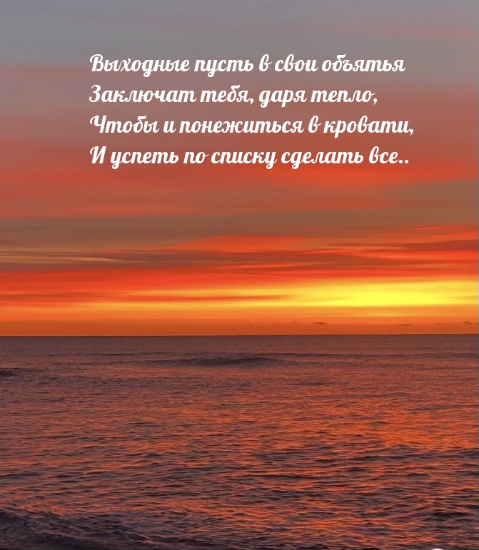 Выходные пусть в свои объятья заключат тебя
