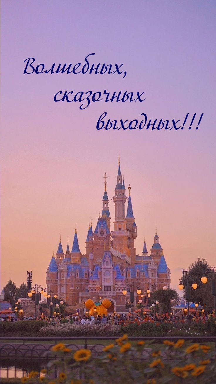 Волшебных, сказочных выходных!