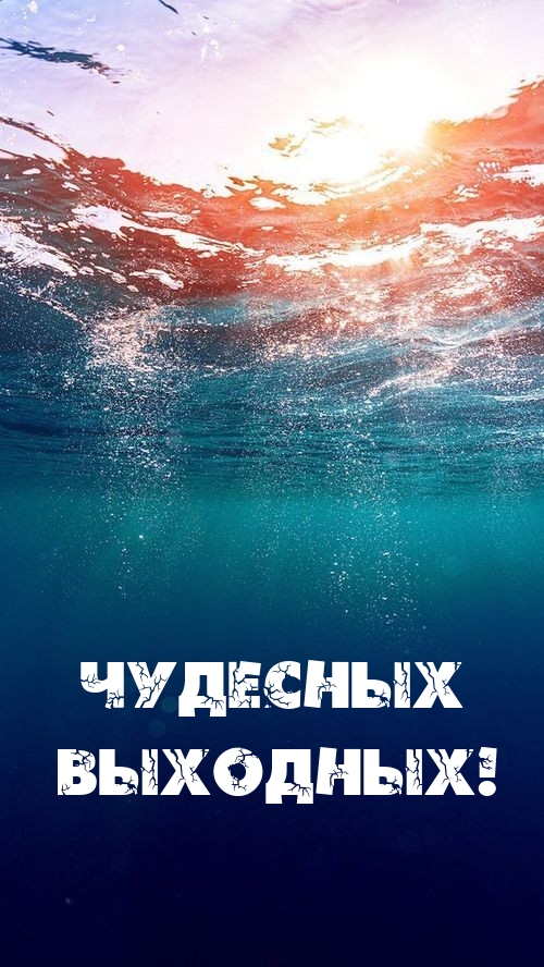 Чудесных выходных!