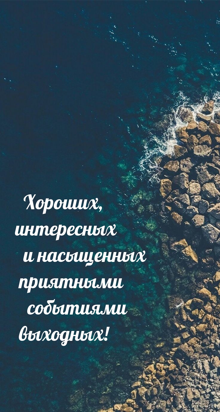 Хороших, интересных и насыщенных приятными событиями выходных!