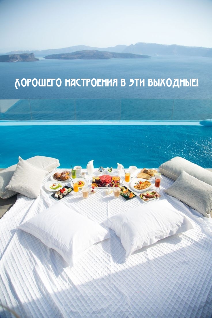 Хорошего настроения в эти выходные!