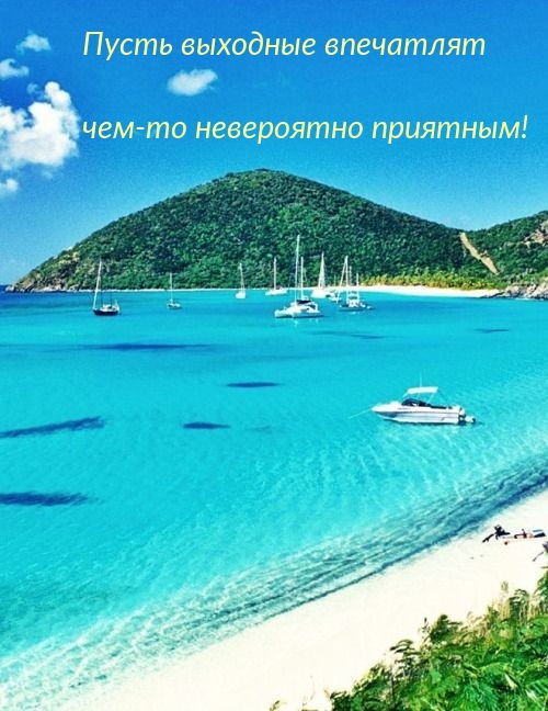 Пусть выходные впечатлят чем-то невероятно приятным!