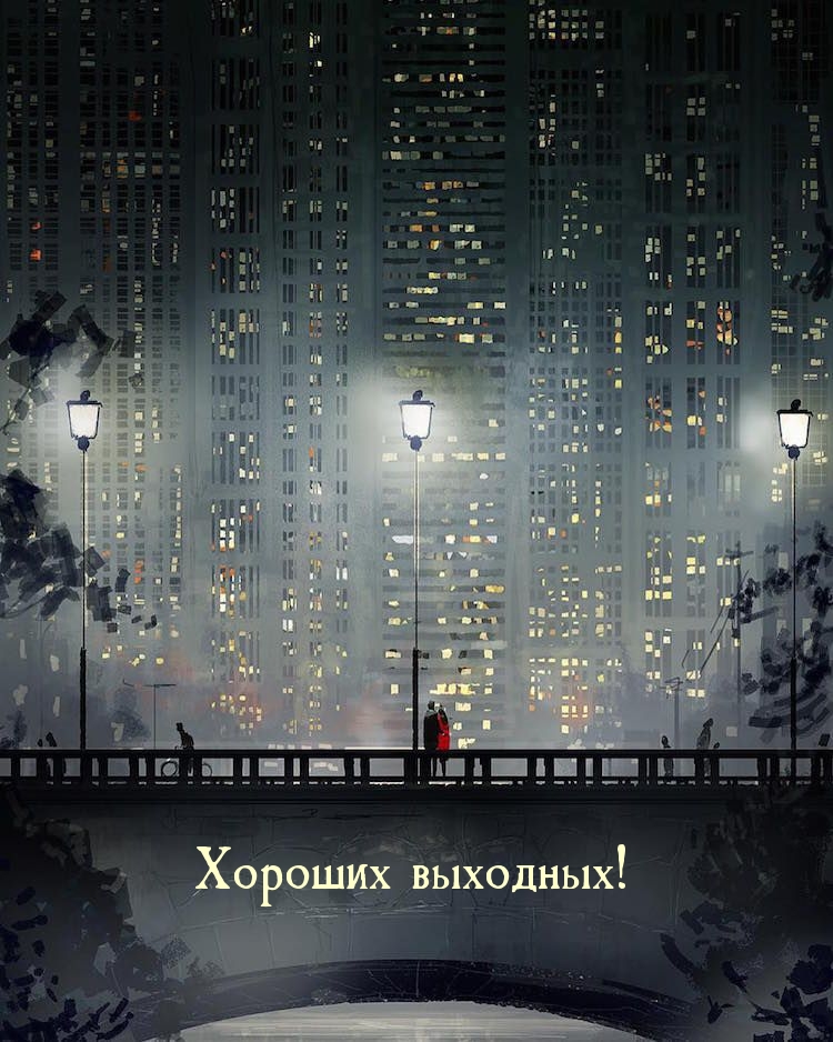Хороших выходных!