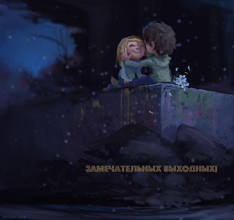 Замечательных выходных!