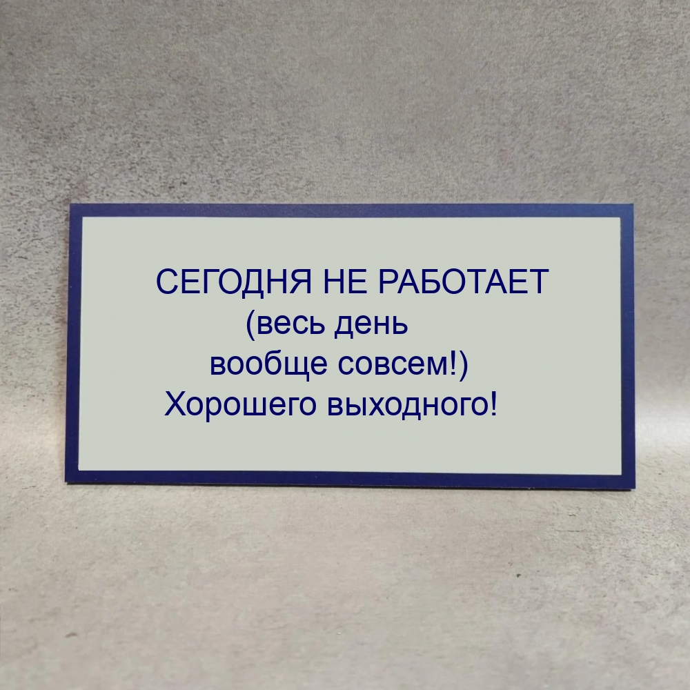 СЕГОДНЯ НЕ РАБОТАЕТ (весь день вообще совсем!)