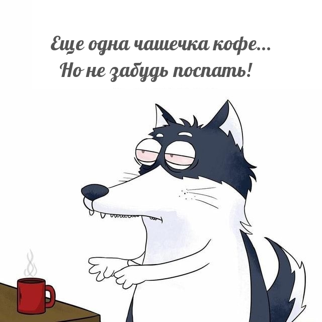 Еще одна чашечка кофе… Но не забудь поспать!