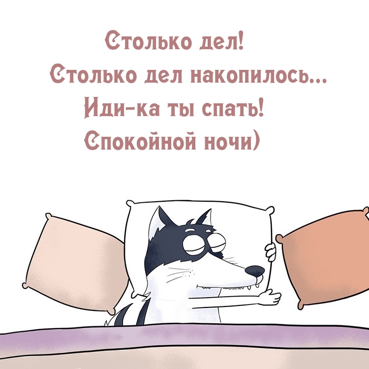 Иди-ка ты спать! Спокойной ночи)