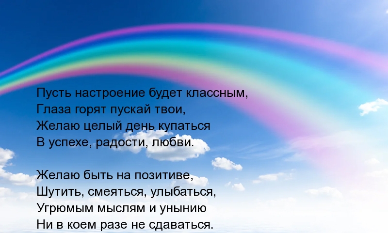 Желаю быть на позитиве, Шутить, смеяться, улыбаться!