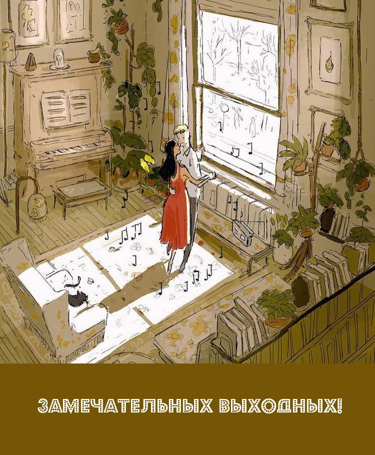 Замечательных выходных!
