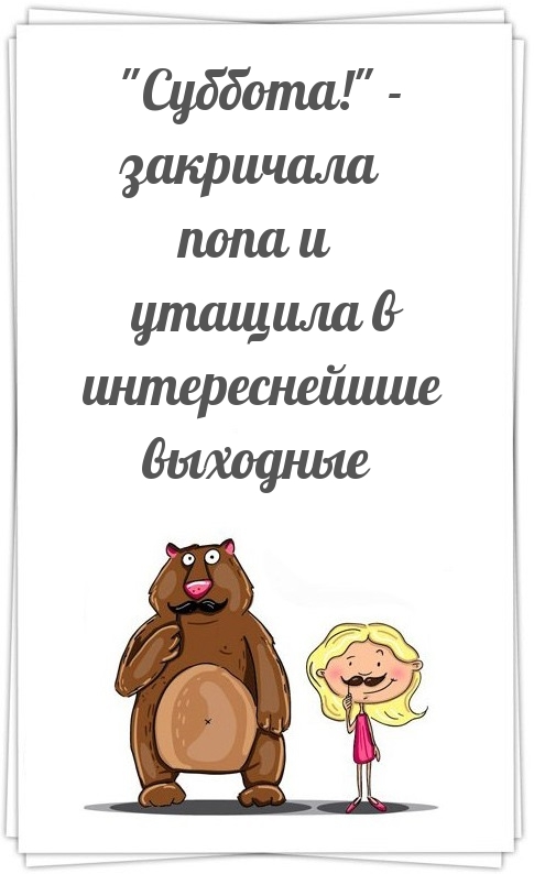 «Суббота!» — закричала попа и утащила в интереснейшие выходные