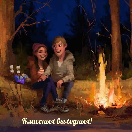 Классных выходных!