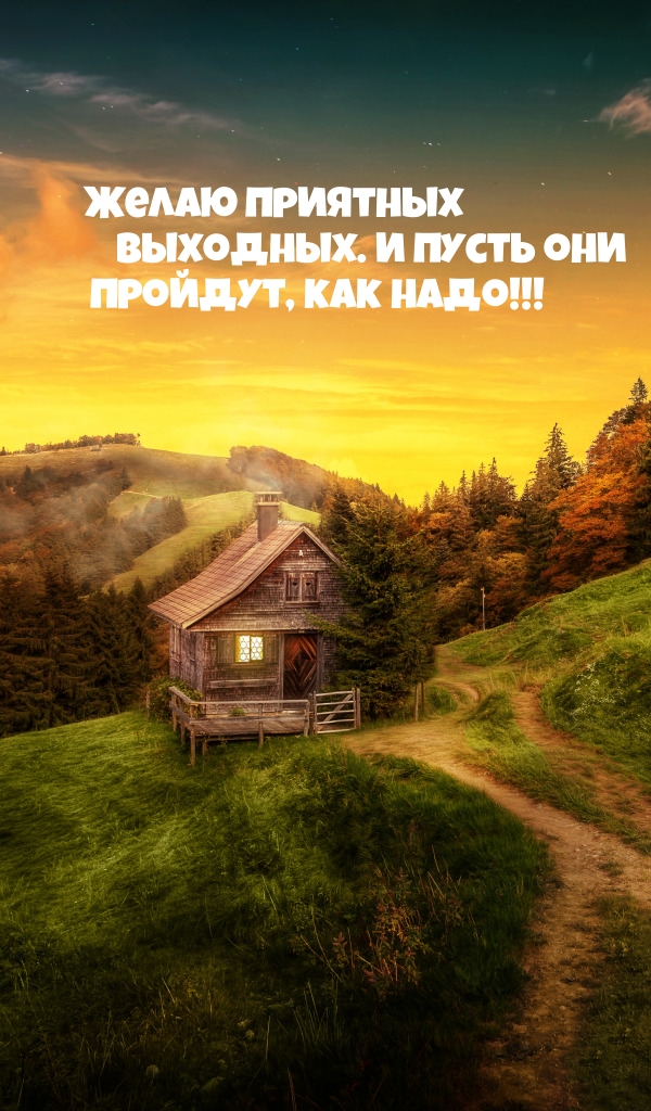 Желаю приятных выходных.
