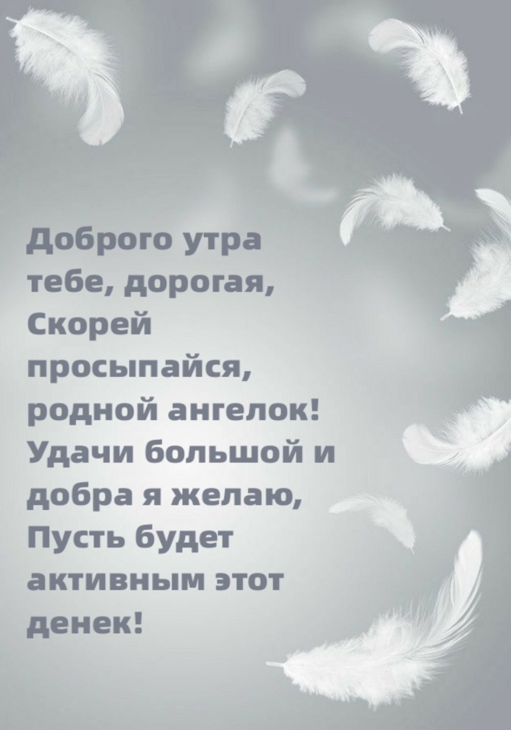 Доброго утра тебе, дорогая