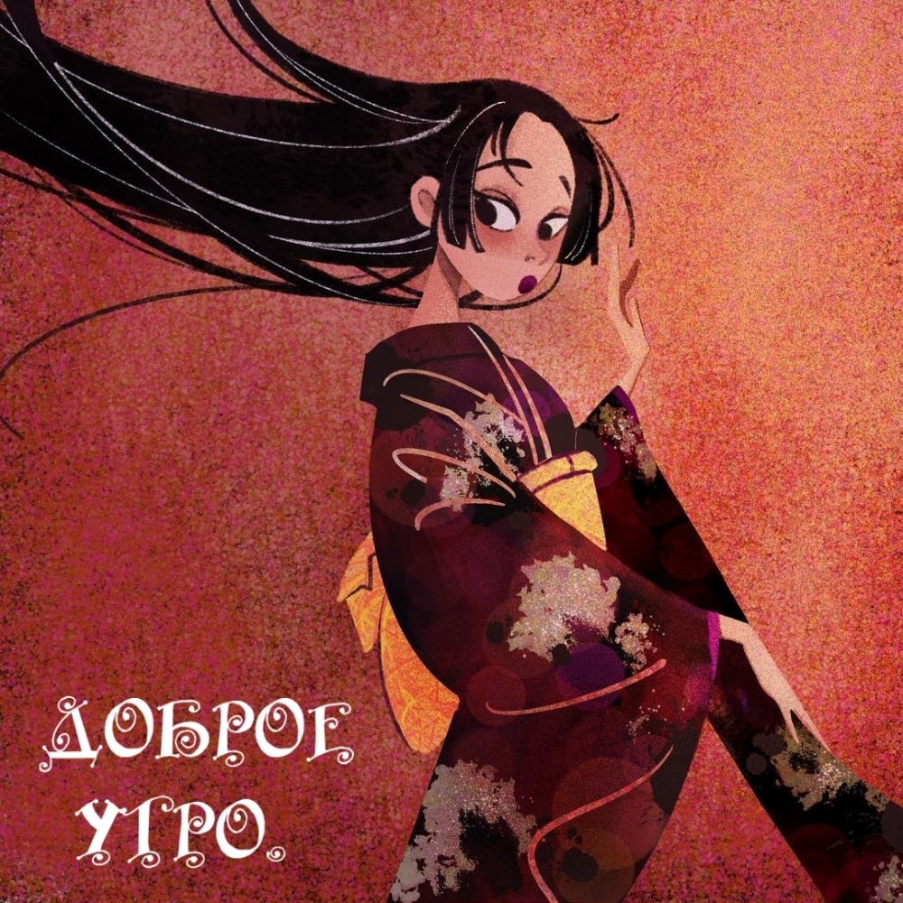 ДОБРОЕ УТРО.