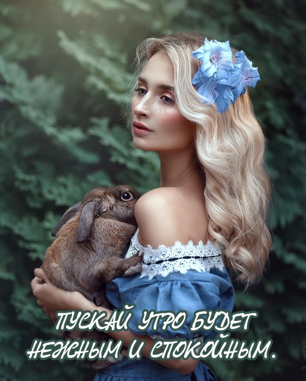 ПУСКАЙ УТРО БУДЕТ НЕЖНЫМ И СПОКОЙНЫМ.