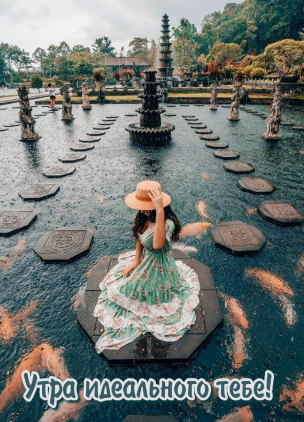 Утра идеального тебе!
