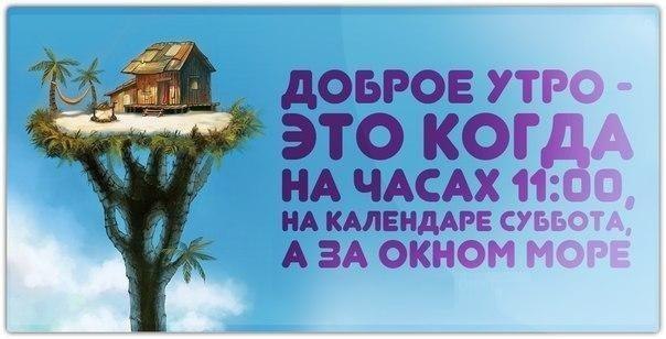 Доброе утро — это суббота на море в 11.00