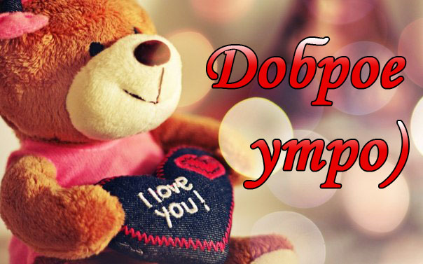 Доброе утро)