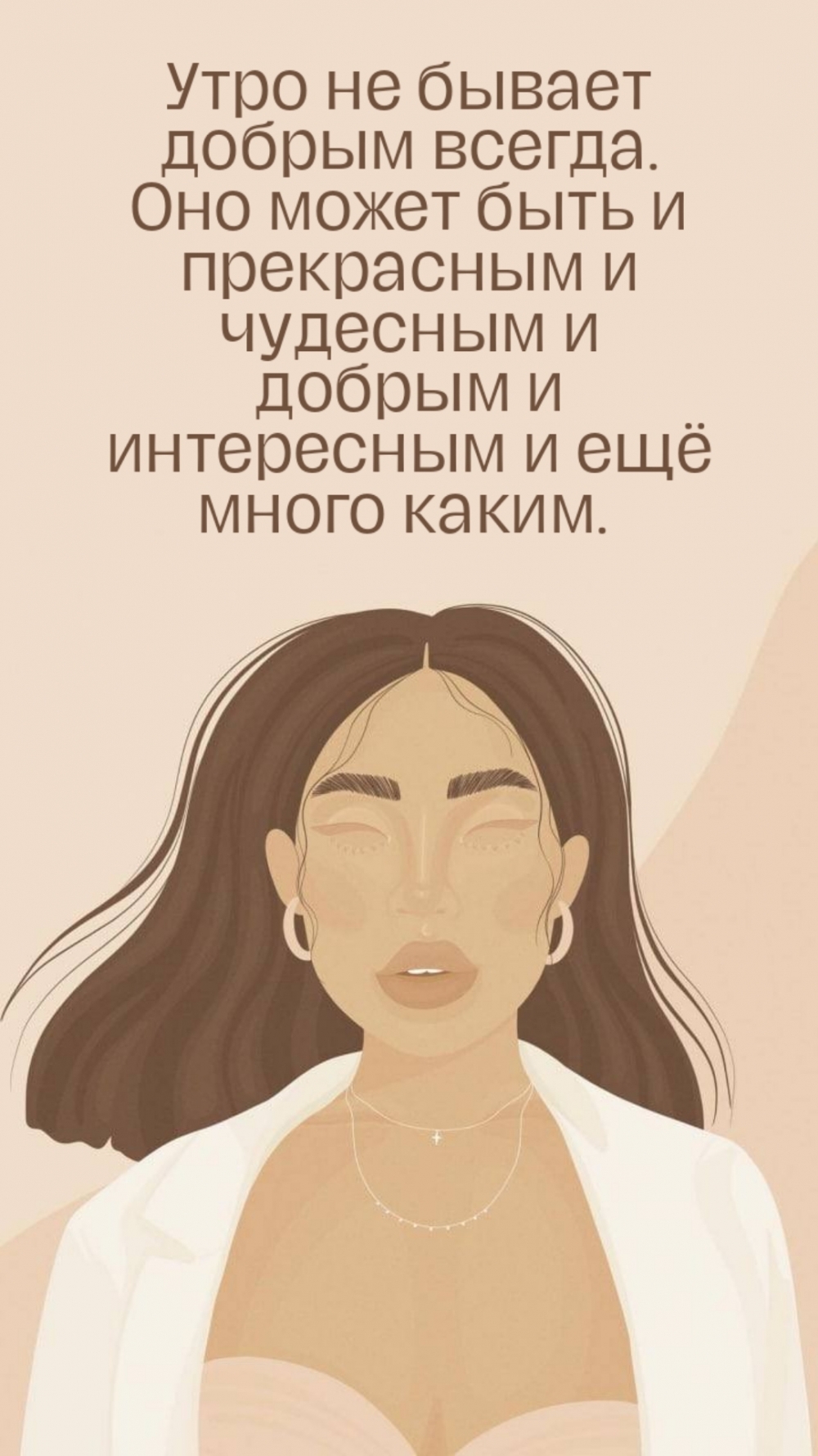 Утро не бывает добрым всегда. Оно может быть и прекрасным