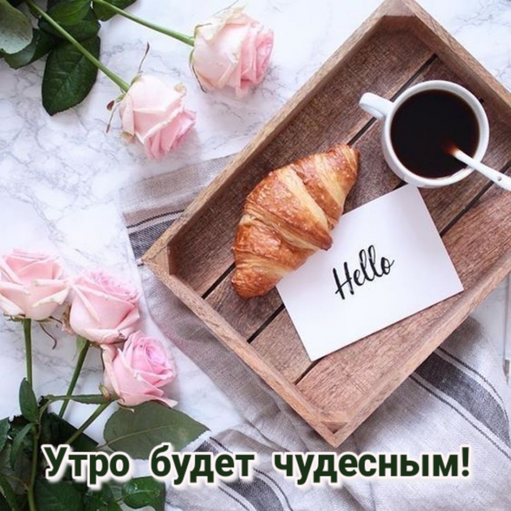 Утро будет чудесным!